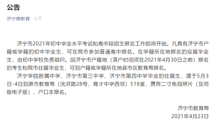 濟寧市教育局發布公告！事關高中招生
