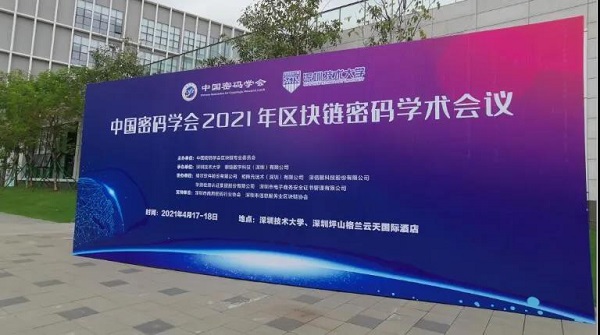 2021區塊鏈密碼學術會議|深圳CA區塊鏈創新應該證聚網備受關注