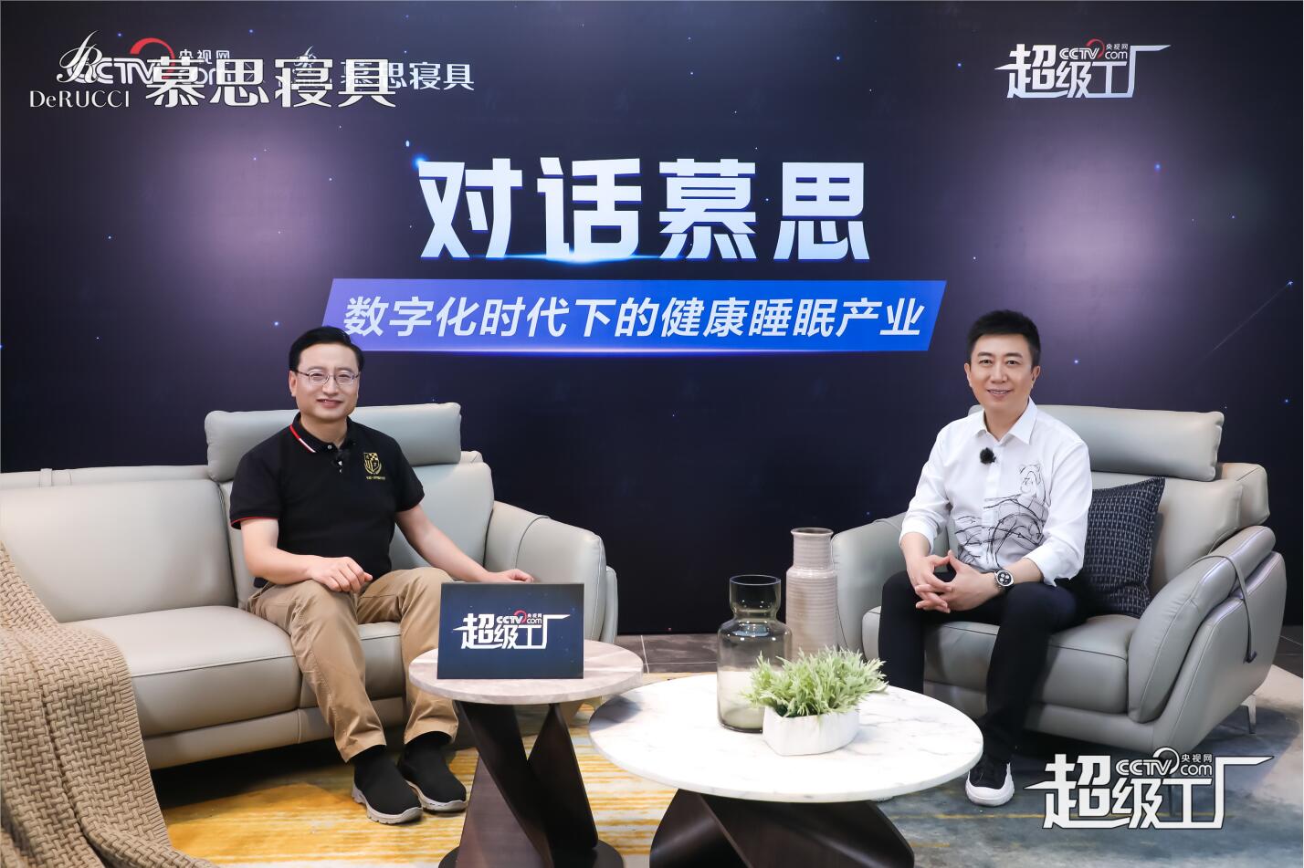 央視名嘴陳偉鴻對話慕思姚吉慶:超級工廠正在重新定義睡眠產業