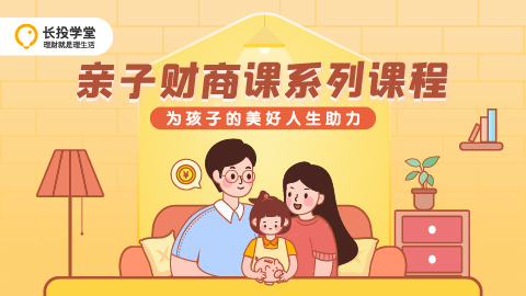 長投學堂親子財商課入駐新華社客戶端“名校名師名課”項目