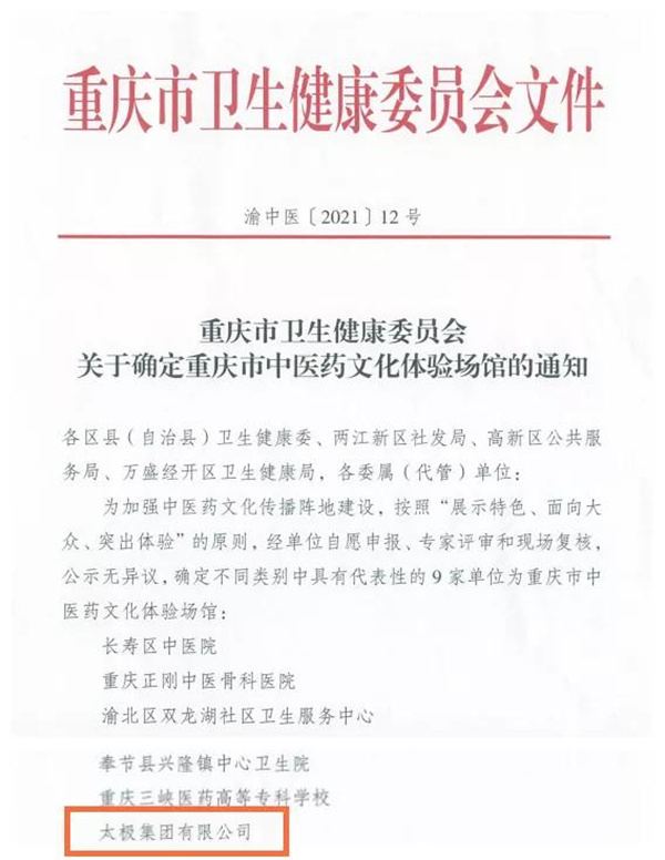 太極集團定為重慶市中醫藥文化體驗場館，用心傳承中醫藥文化