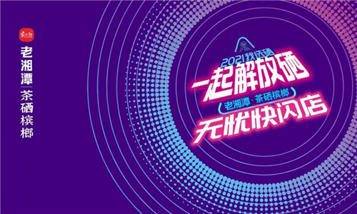 【賓之郎】老湘潭無憂快閃店五一空降長沙！一起解放“硒”！