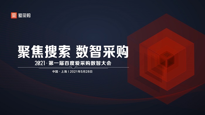 聚焦搜索，數智采購|2021第一屆百度愛采購數智大會即將盛大開啟