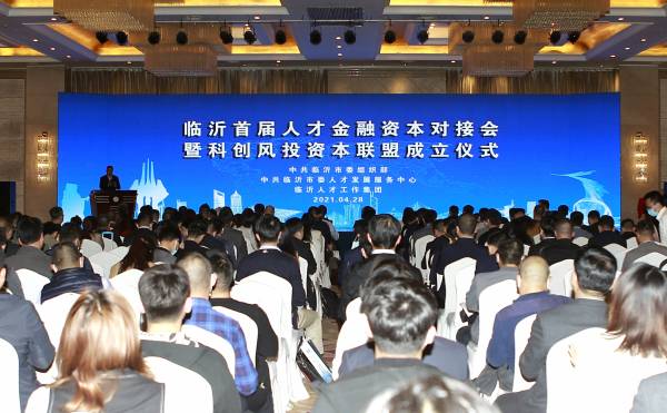 資本賦能 互利共贏 臨沂首屆人才金融資本對接會暨科創風投資本聯盟成立儀式舉行