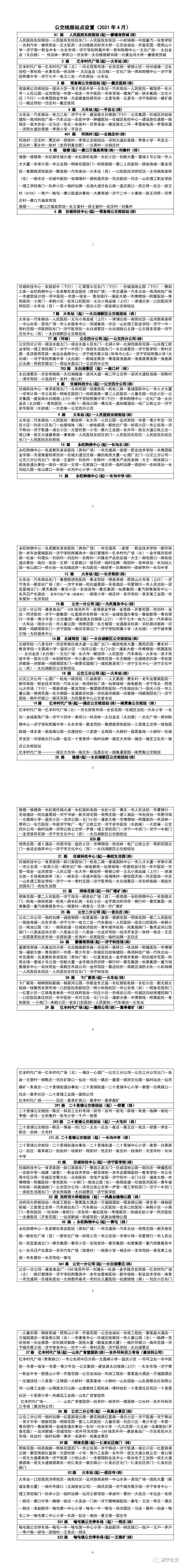 建議收藏!濟寧公交線路站點設置來了(市區+嘉祥)