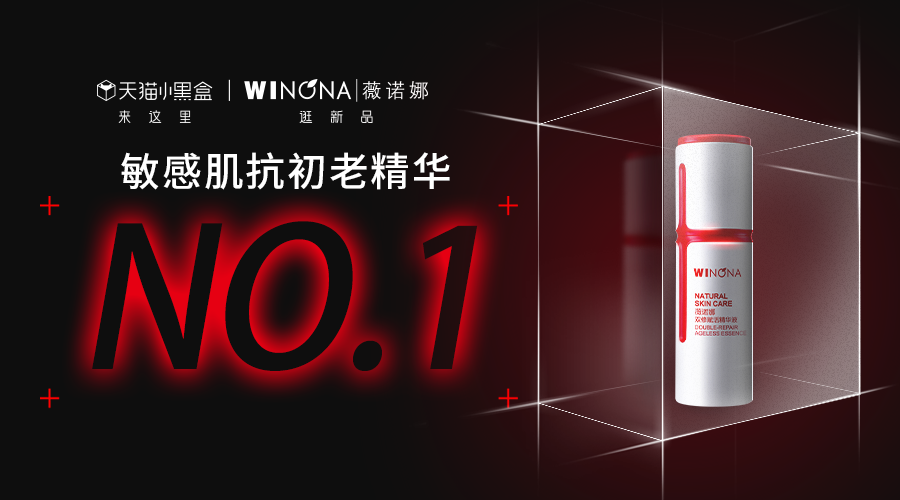 薇諾娜榮登天貓小黑盒敏感肌抗初老精華No.1！正式開啟敏感肌抗初老新世代