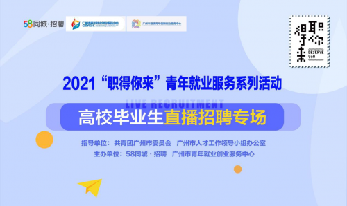 58同城與廣州政校企聯手打造“高校畢業生直播招聘專場” 推動青年求職者理想擇業