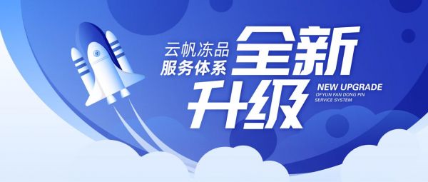 聚焦用戶核心利益，云帆凍品服務體系全新升級