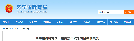 濟寧市教育局公布各縣市區、市直高中招生考試咨詢電話