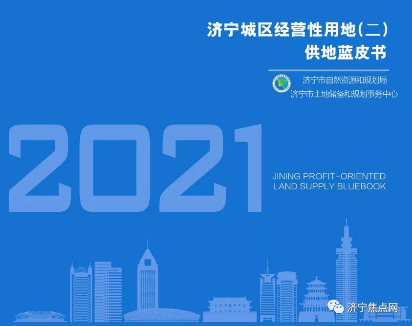 重磅！2021年濟寧城區經營性用地（二）供地藍皮書發布 