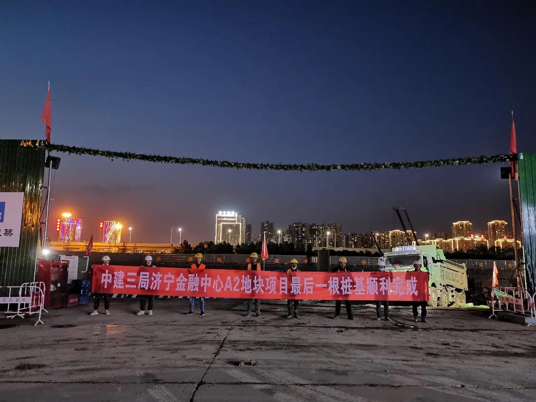 提前一個月！濟寧金融中心最后一根工程樁澆筑完成 