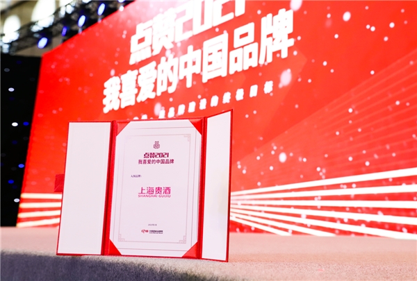創新型白酒企業上海貴酒榮獲“點贊2021 我喜愛的中國品牌”