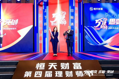 思變·求新·亮劍 | 恒天財富成功舉辦第四屆理財師節盛典