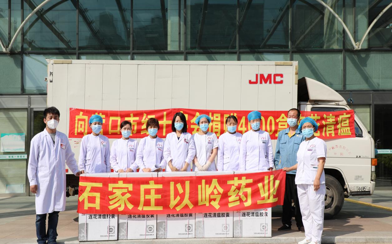以嶺藥業向遼寧營口經濟開發區中心醫院捐贈連花清瘟膠囊