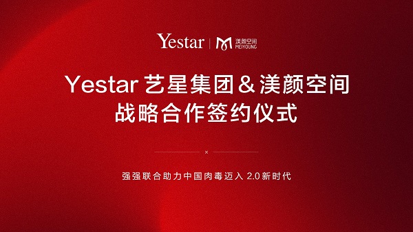 樂提葆?與Yestar藝星集團戰略簽約儀式圓滿舉辦