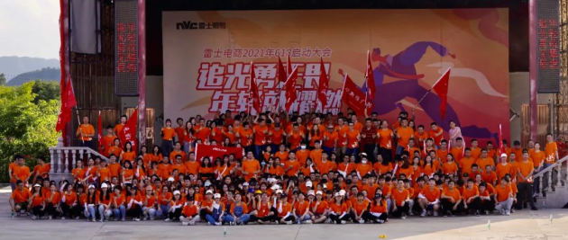 雷士照明618動員大會成功召開，贏戰大促全面啟航