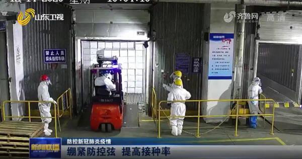 山東各地推多舉措提升常態化疫情防控能力 提高接種率