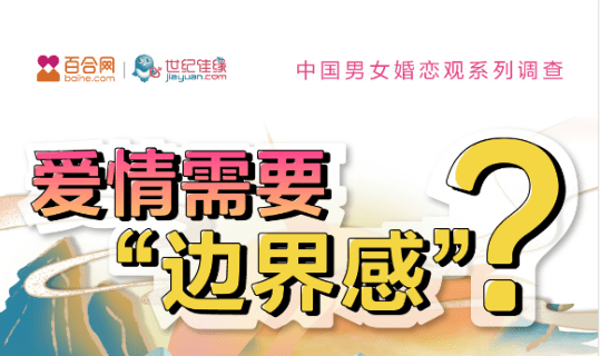 百合佳緣集團婚戀報告：單身男性僅有25%注重“邊界感” 