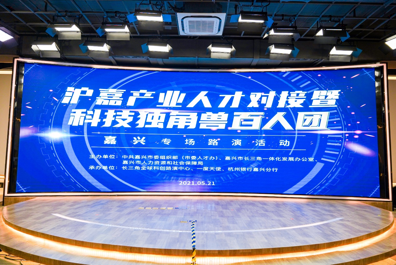 滬嘉產業人才對接暨“科技獨角獸百人團”嘉興專場路演活動順利舉辦