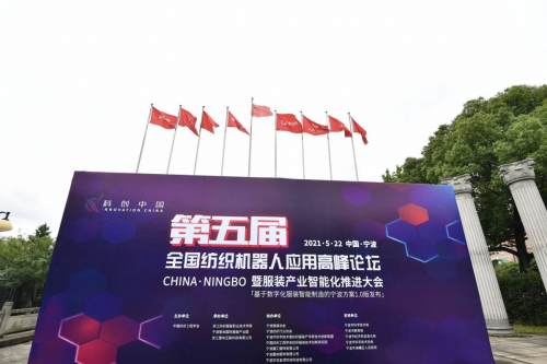 第五屆全國紡織機器人應用高峰論壇暨服裝產業智能化推進大會舉行