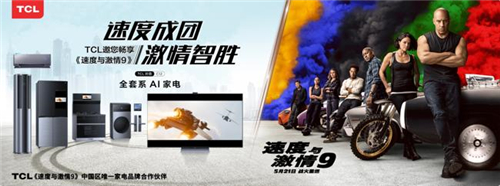  《速度與激情9》熱映中 TCL再攜 《速激》起戰火
