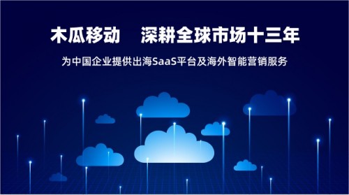 木瓜移動打造SaaS平臺 帶來高效便捷出海模式