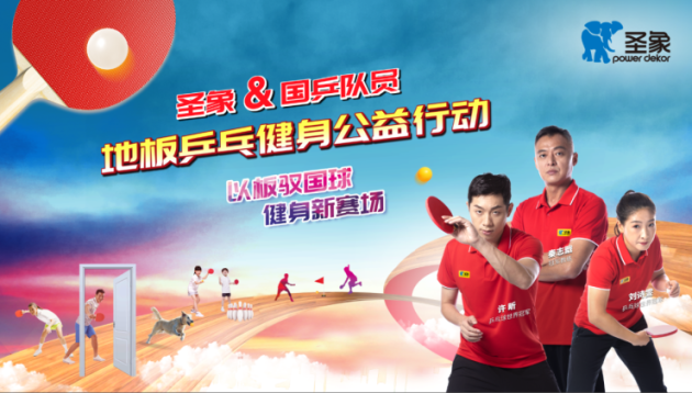 以板馭國球，健身新賽場！劉詩雯、許昕教你圣象地板乒乓健身新打法