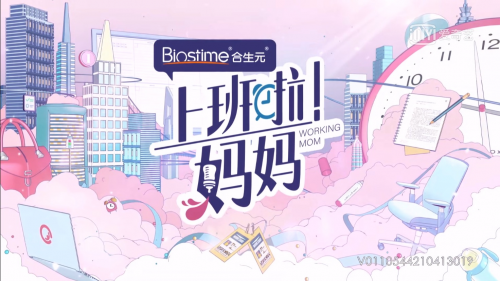 合生元可貝思獨家冠名《上班啦！媽媽》，“合”你一起闖職場