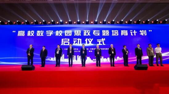 中國高等教育學會啟動“高校數字校園思政專題精品項目”培育計劃