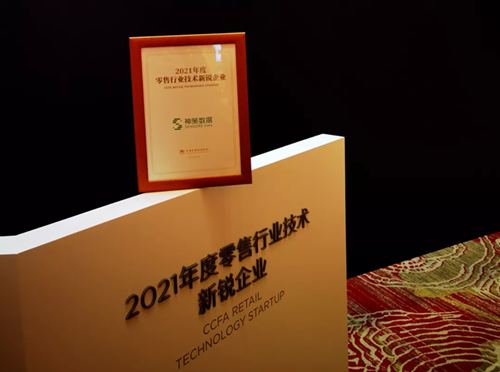 神策數據入選“2021CCFA零售行業技術新銳企業榜單”