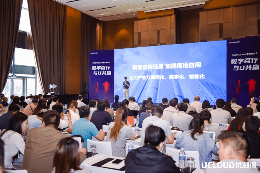 UCloud優刻得加速合作伙伴生態打造 2021渠道招募會上海站舉行 
