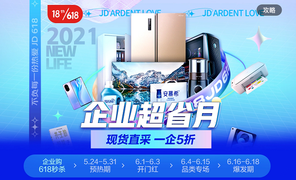京東618打造中小企業采購盛宴 “企業超省月”海量商品五折現貨直采