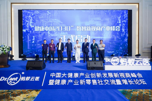 螞蟻云醫探索低成本健康數智化之路——大健康產業創新發展新視商峰會在滬隆重舉行