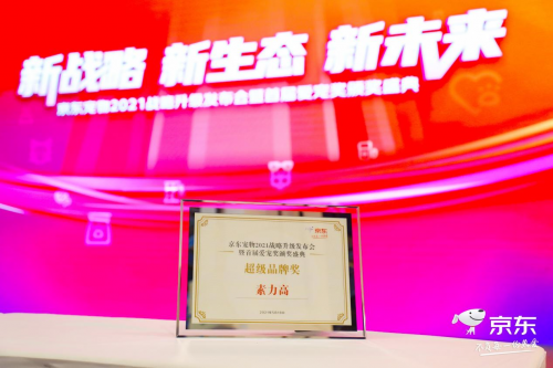 京東寵物亮相它博會啟動儀式，素力高攜新品共同開啟528愛寵節！