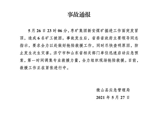 山東濟寧微山一煤礦發生冒頂事故 6人被困