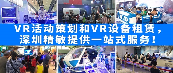 VR活動策劃和VR設備租賃，深圳精敏提供一站式服務！
