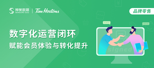 Tims咖啡簽約神策數據，數據賦能私域流量精細化運營