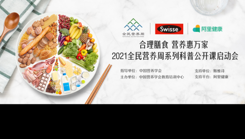健合Swisse斯維詩宣傳營養健康理念 提高居民營養攝入素質