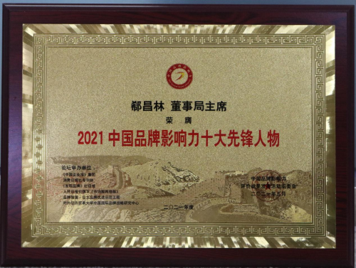中國（潤銀）董事局主席郗昌林榮膺“2021中國品牌影響力十大先鋒人物”獎！