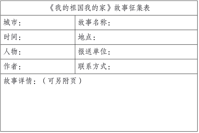 新型城市紀錄片《我的祖國我的家》面向全國征集地方故事與原創主題曲