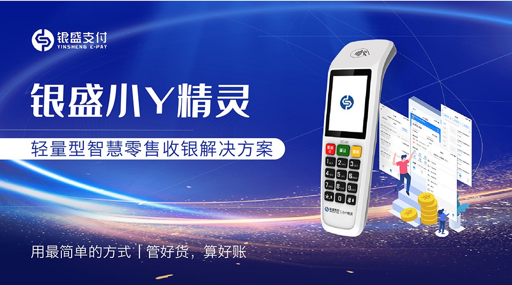 銀盛支付輕量化”支付+SaaS“方案，助力年輕店主“躺平”經營