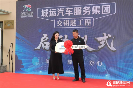 足不出戶完成車輛維保 青島城運汽車服務啟動