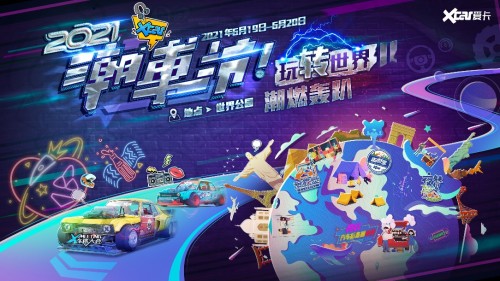 愛卡潮車節炫酷轟趴，玩轉世界，即刻出發