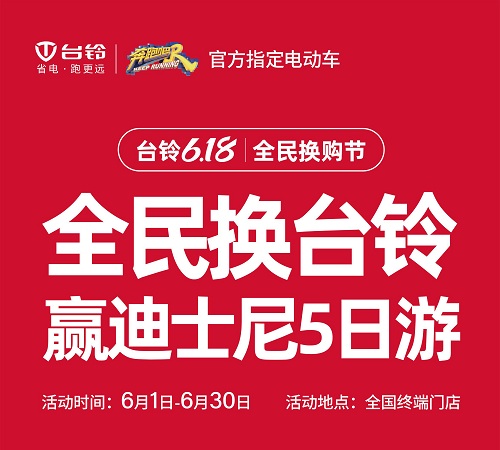 臺鈴618全民換購節臺鈴放大招 勁爆福利堪稱行業之最
