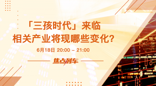 智庫《焦點列車》廣受好評 本周精彩內容提前揭秘！