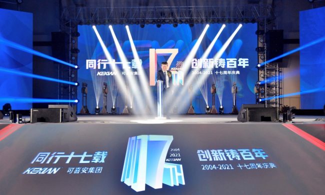 “同行十七載，創新鑄百年”可喜安十七周年慶典圓滿落幕