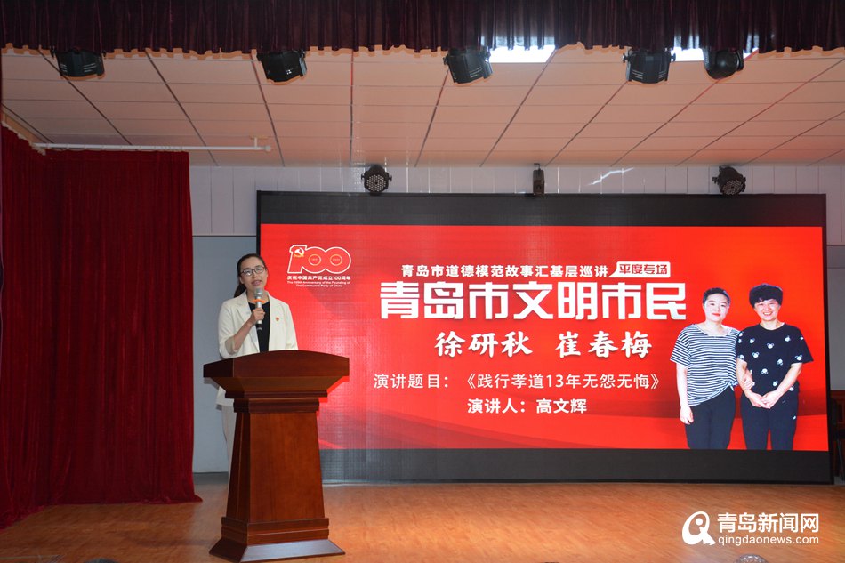 青島市舉辦道德模范故事匯基層巡講平度專場活動