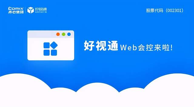 齊心好視通推出全新Web會控，會管會控不打斷視頻會議