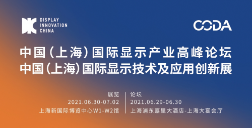 DIC 2021，向“七一”獻禮，向創新致敬： 顯示產業嘉年華準備好了！