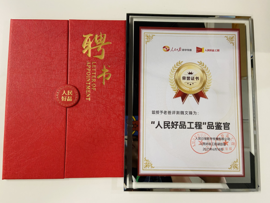 為人民鑒別好產品，老爸評測魏文鋒獲評“人民好品工程”品鑒官稱號
